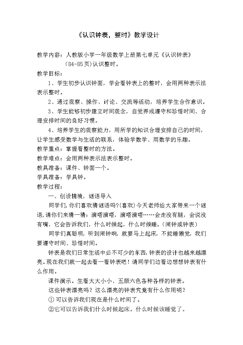 一年级上册数学教案-7 认识钟表（40）-人教版第1页