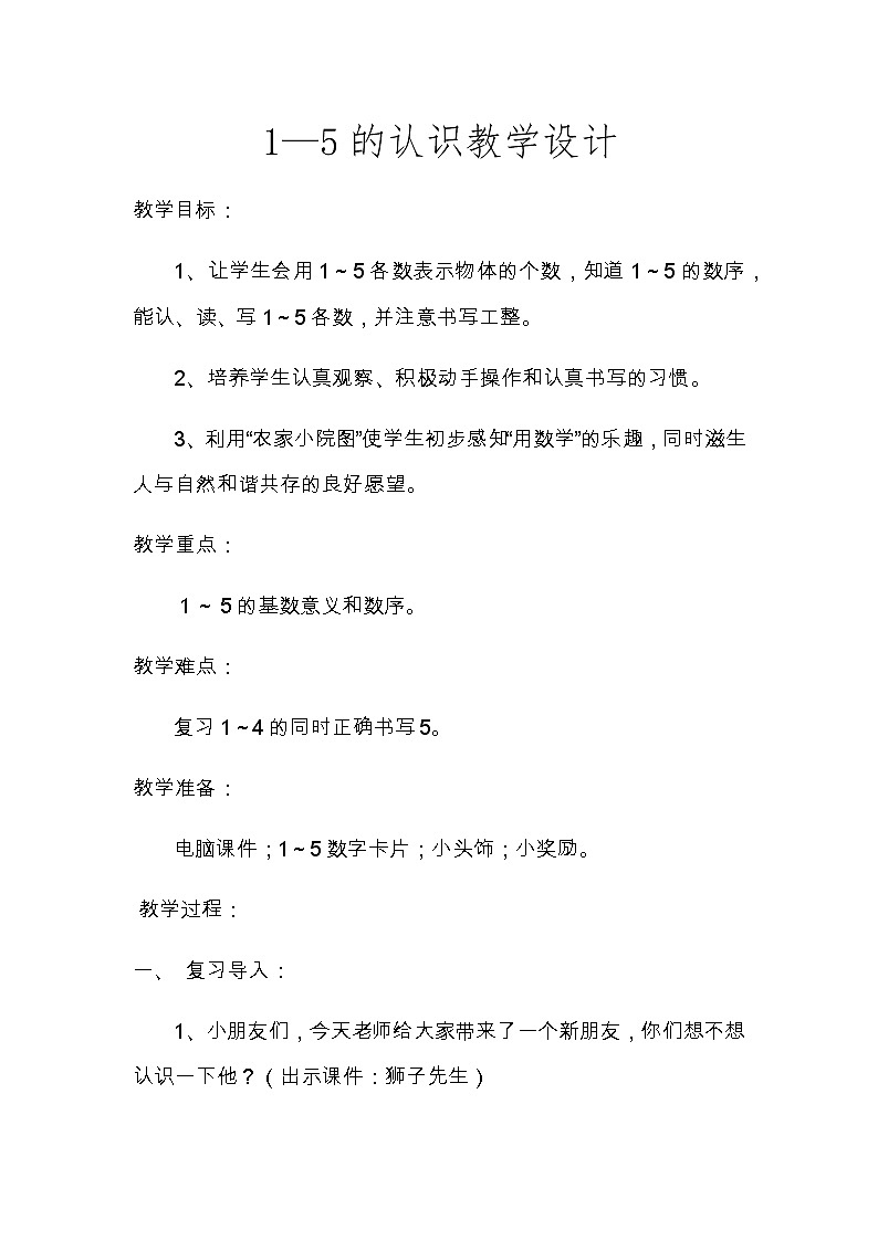 一年级上册数学教案-3.1 1～5的认识（14）-人教版第1页