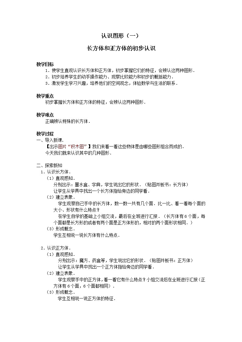一年级上册数学教案-4 认识图形（一）（16）-人教版第1页