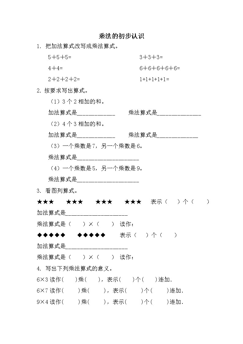 人教版小学数学 二年级（上） 同步练习 乘法的初步认识第1页