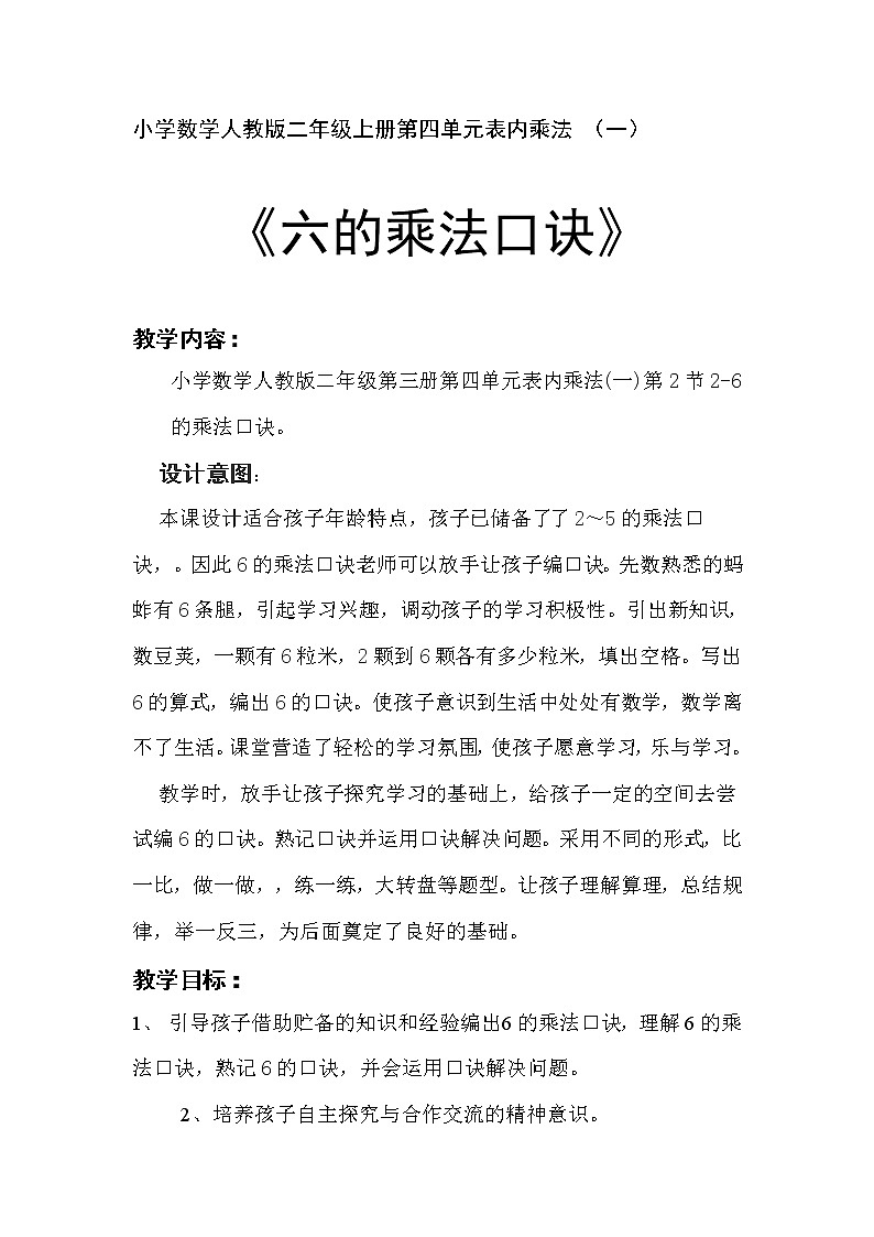 二年级上册数学教案-4.2.4 6的乘法口诀（14）-人教版第1页