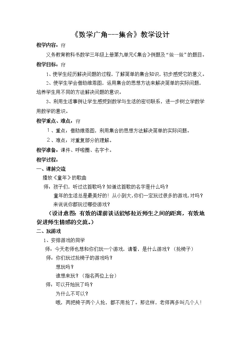 三年级上册数学教案-9 数学广角——集合（17）-人教版01