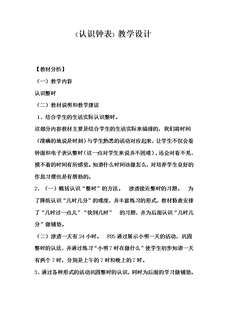 一年级上册数学教案-7 认识钟表（41）-人教版第1页