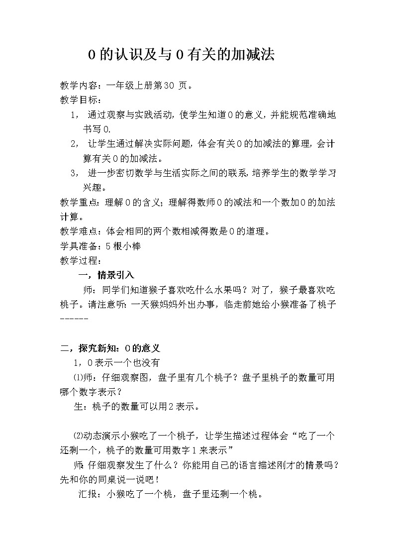 一年级上册数学教案-3.7 0的认识和与0有关的加减法（6）-人教版01