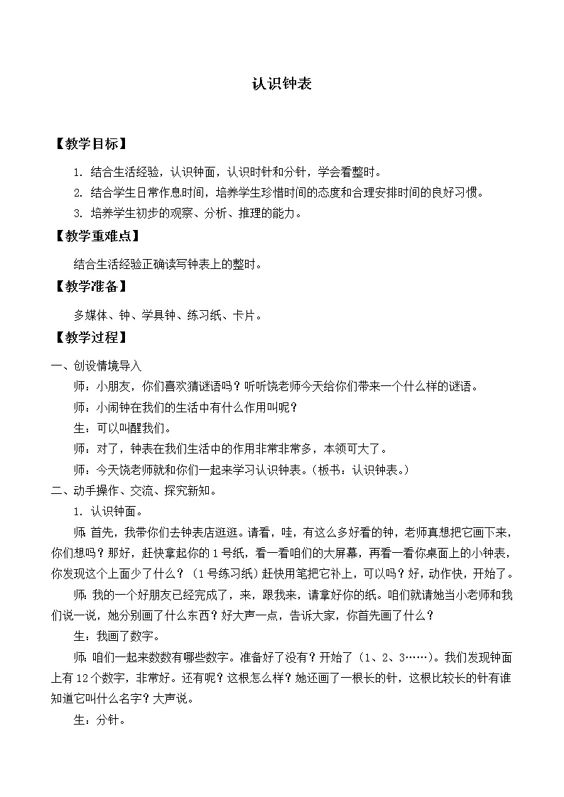 一年级上册数学教案-7 认识钟表（45）-人教版第1页