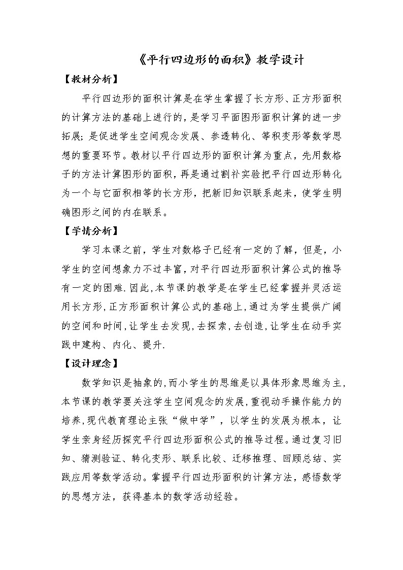 五年级上册数学教案-6.1 平行四边形的面积-人教版01