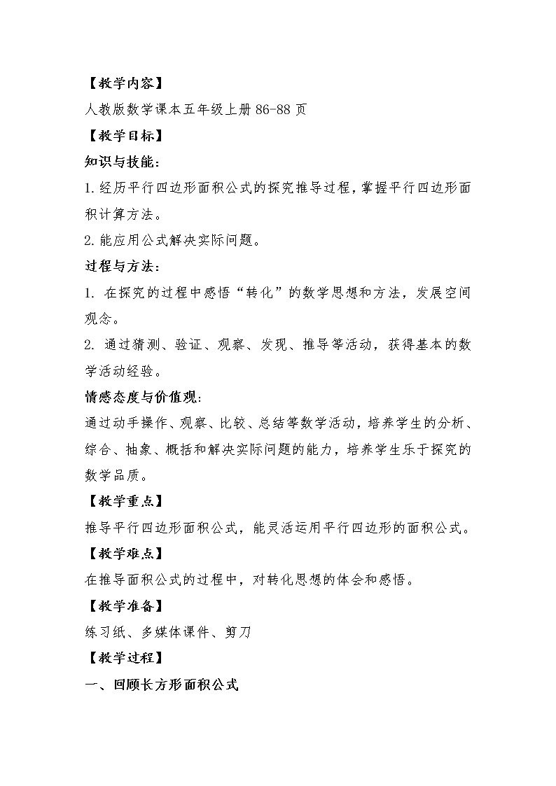 五年级上册数学教案-6.1 平行四边形的面积-人教版02