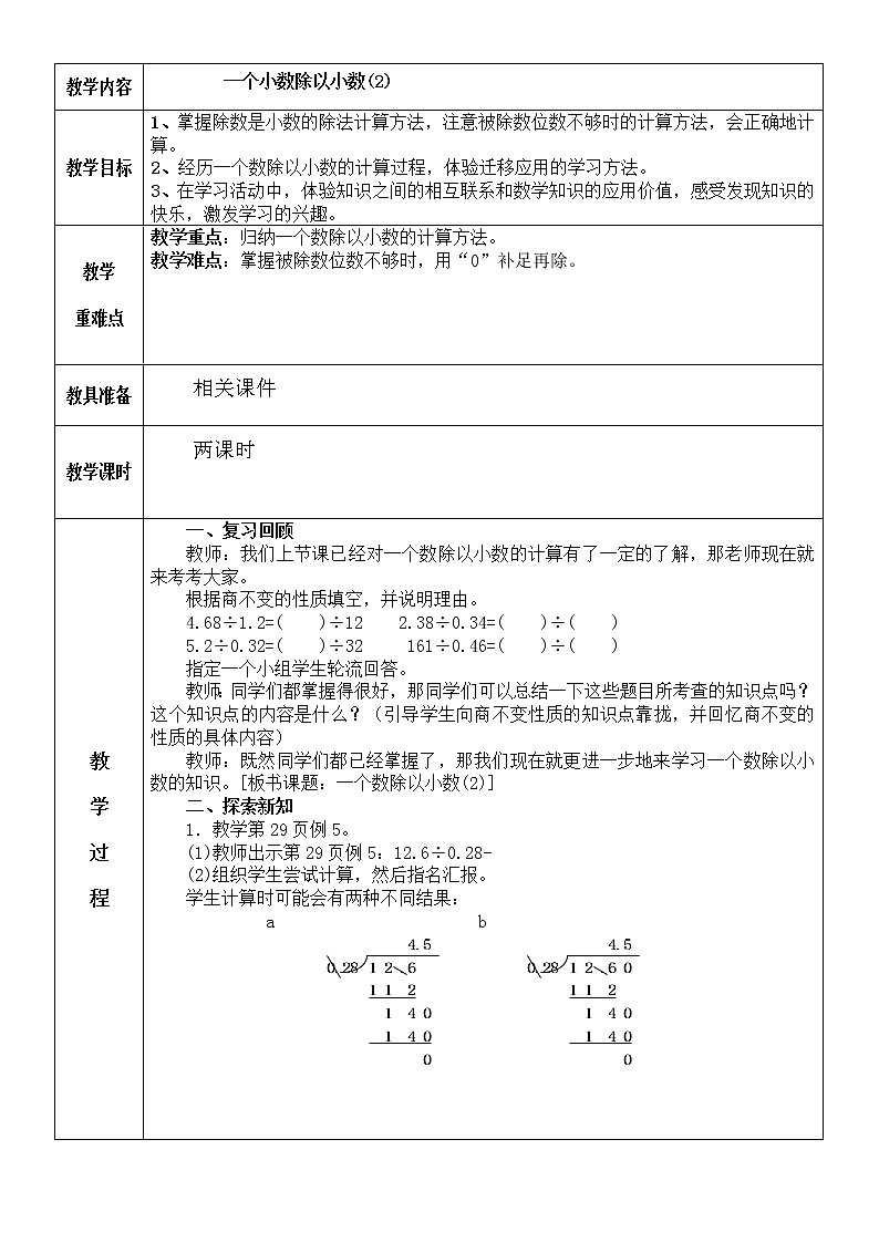 五年级上册数学教案-3.2 一个数除以小数-人教版第1页