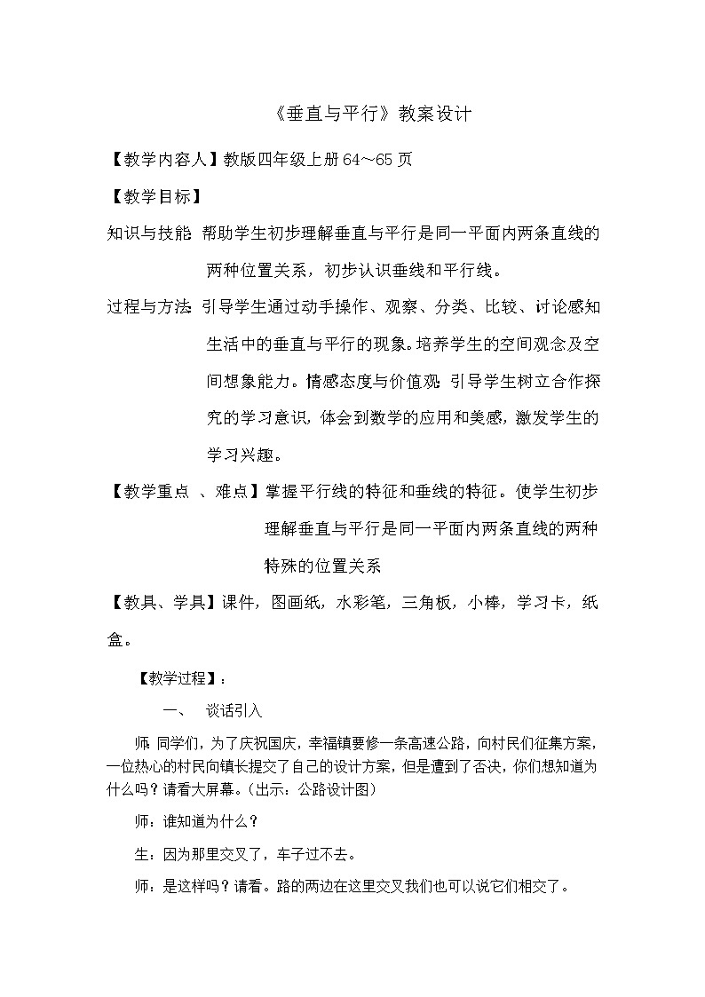 四年级上册数学教案-5.1 平行与垂直（35）-人教版第1页