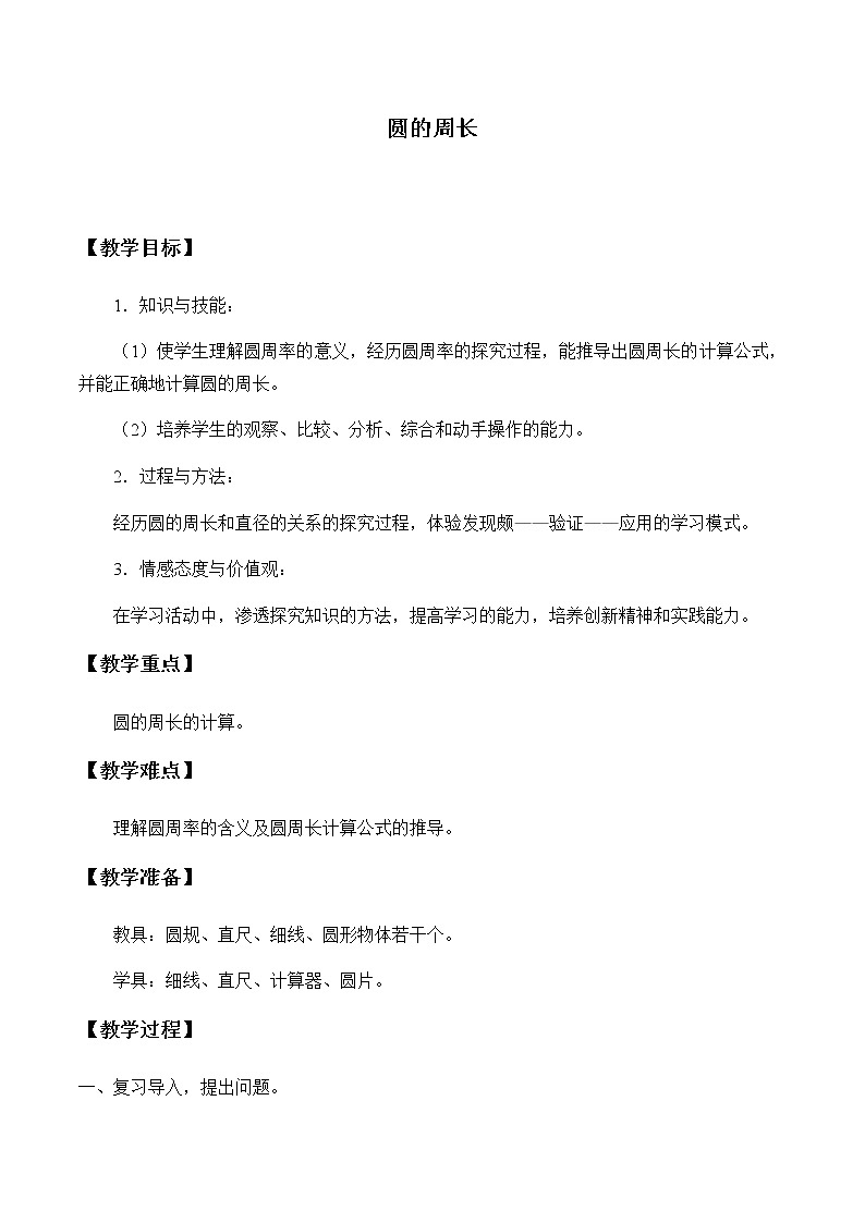 六年级上册数学教案-5.2 圆的周长（23）-人教版01