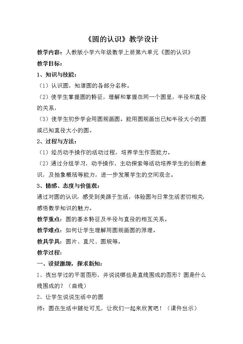 六年级上册数学教案-5.1 圆的认识（35）-人教版01
