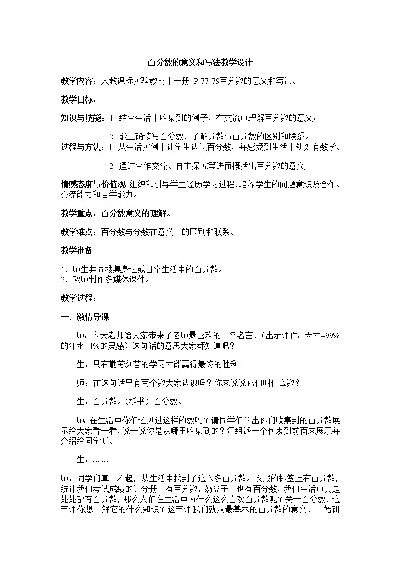 六年级上册数学教案-6 百分数的意义与读写（7）-人教版第1页