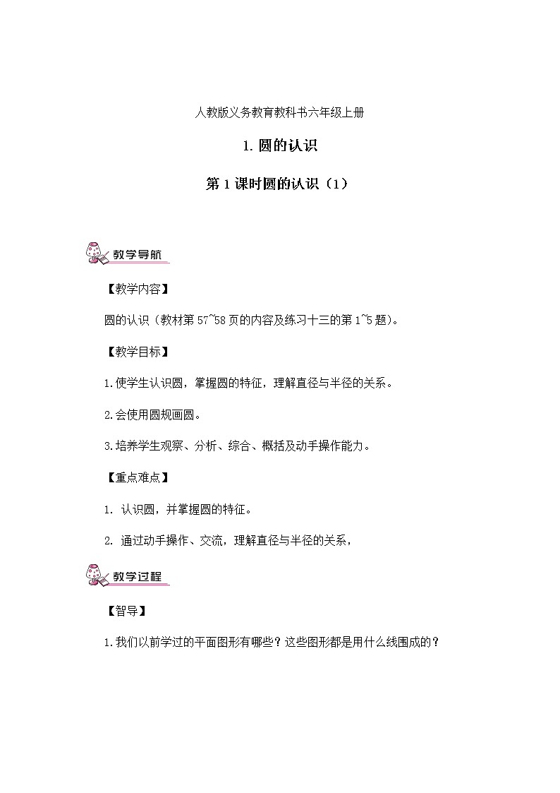 六年级上册数学教案-5.1 圆的认识（37）-人教版第1页