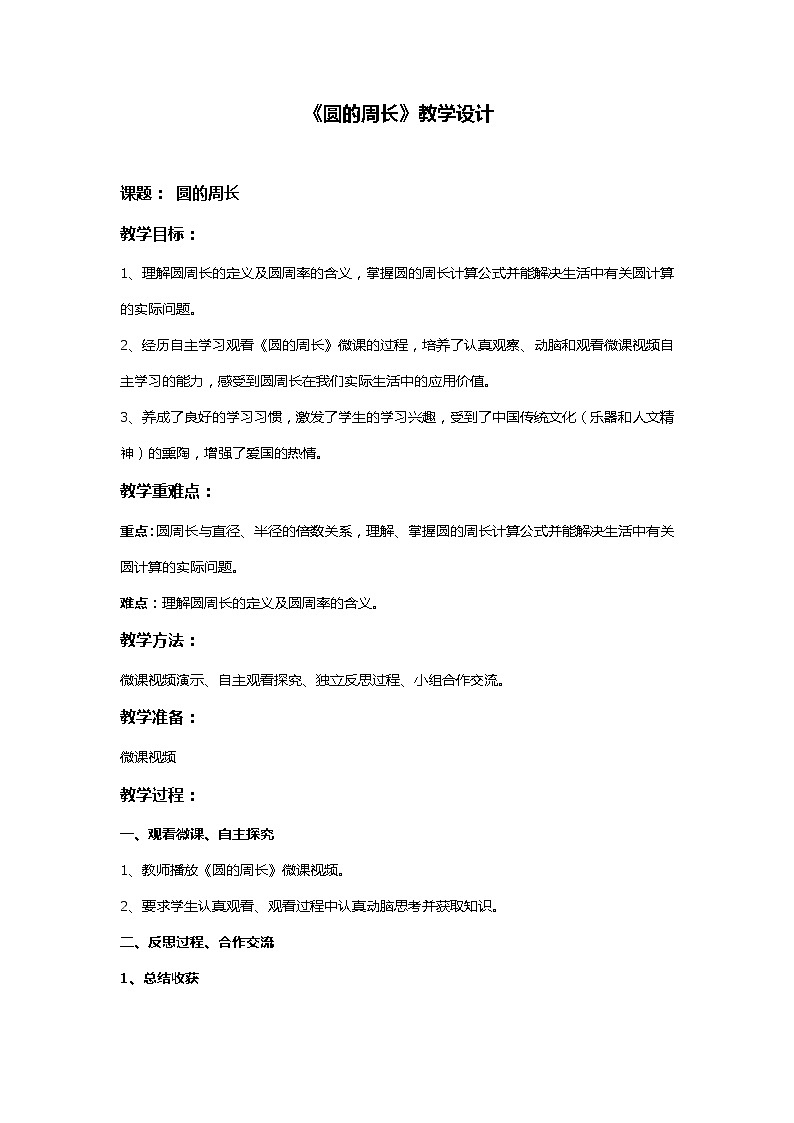 六年级上册数学教案-5.2 圆的周长（26）-人教版01