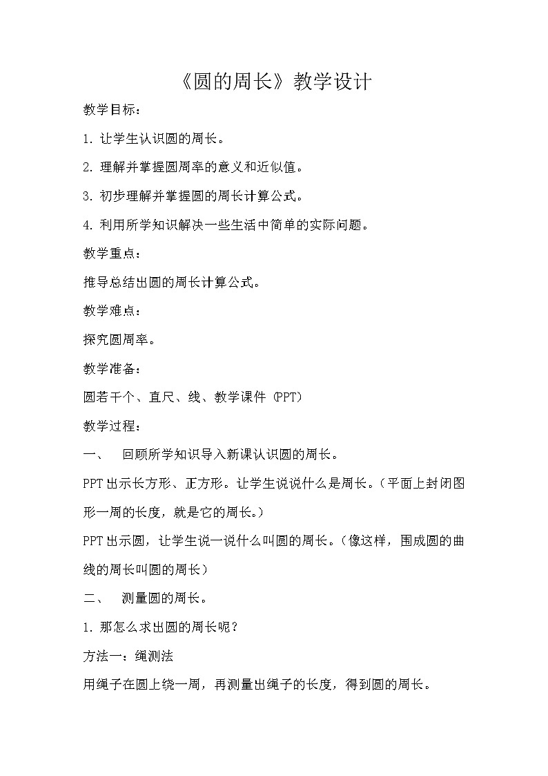 六年级上册数学教案-5.2 圆的周长（24）-人教版01
