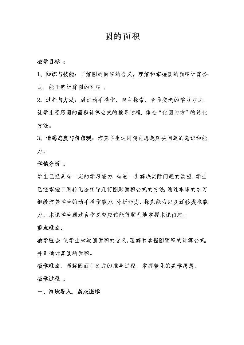 六年级上册数学教案-5.3 圆的面积（27）-人教版01