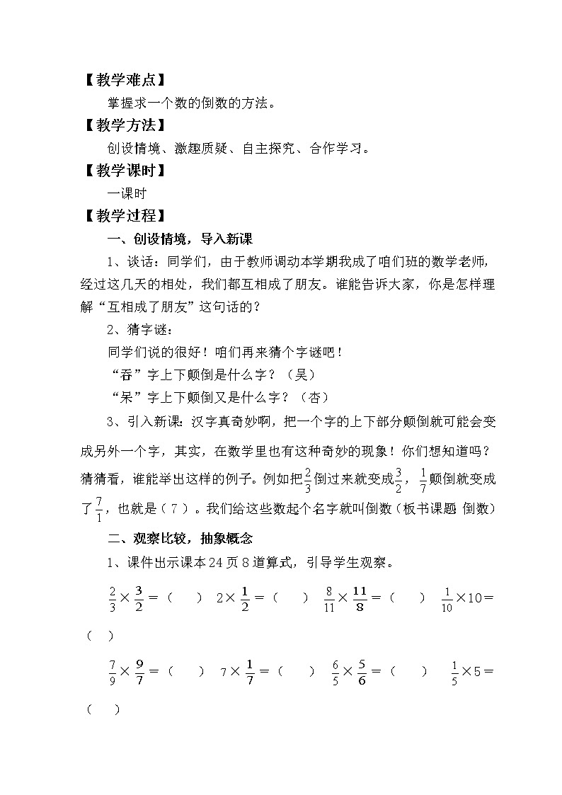 六年级上册数学教案-3.1 倒数的认识（26）-人教版02