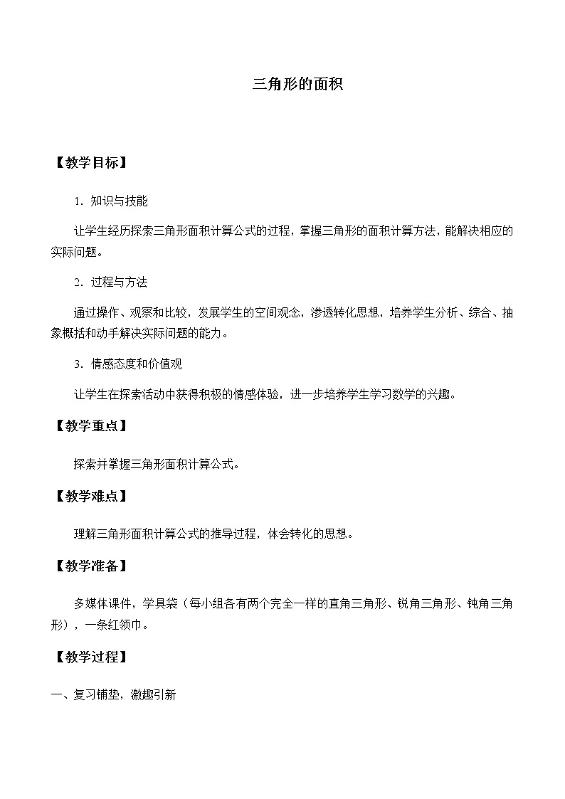 五年级上册数学教案-6.2 三角形的面积（15）-人教版01