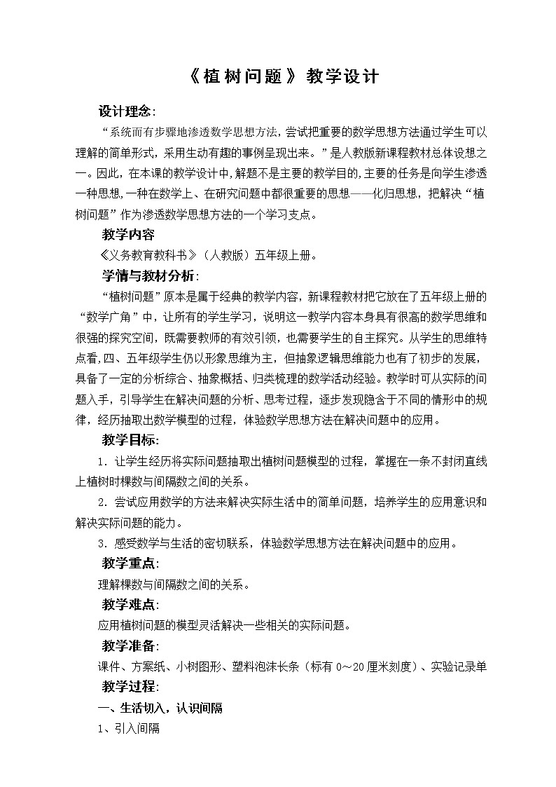 五年级上册数学教案-7 数学广角——植树问题（47）-人教版第1页