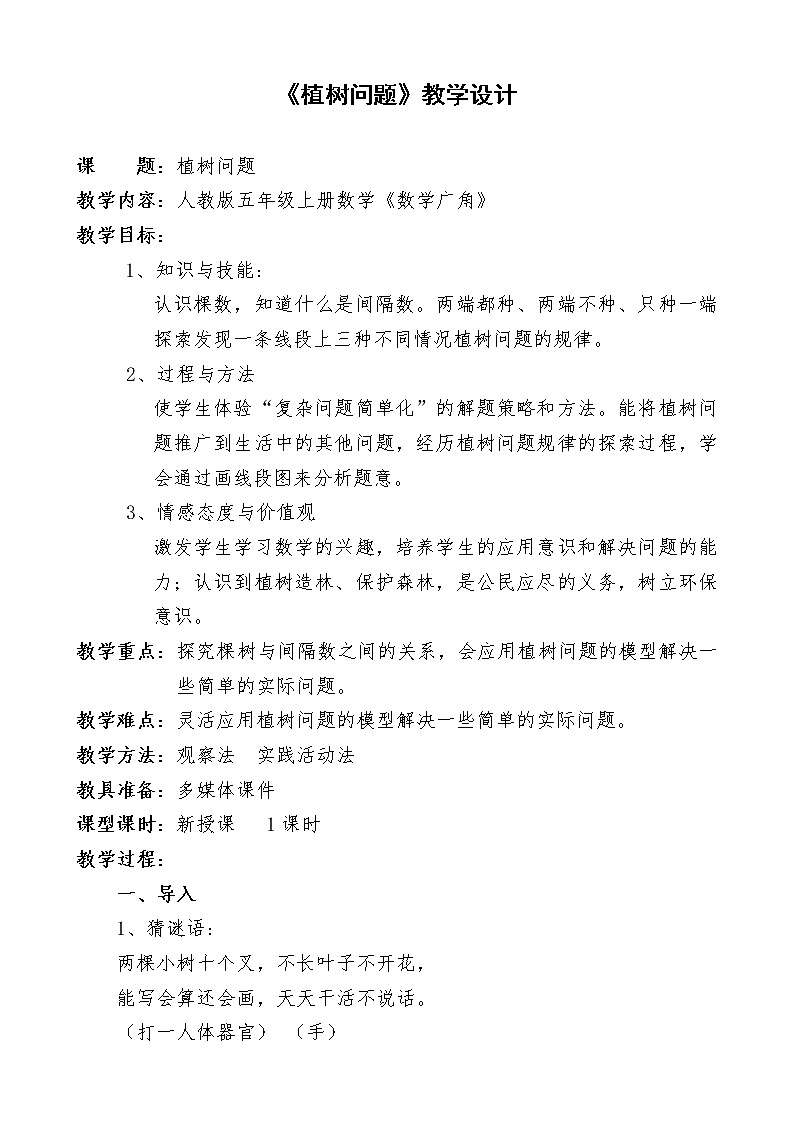 五年级上册数学教案-7 数学广角——植树问题（44）-人教版第1页