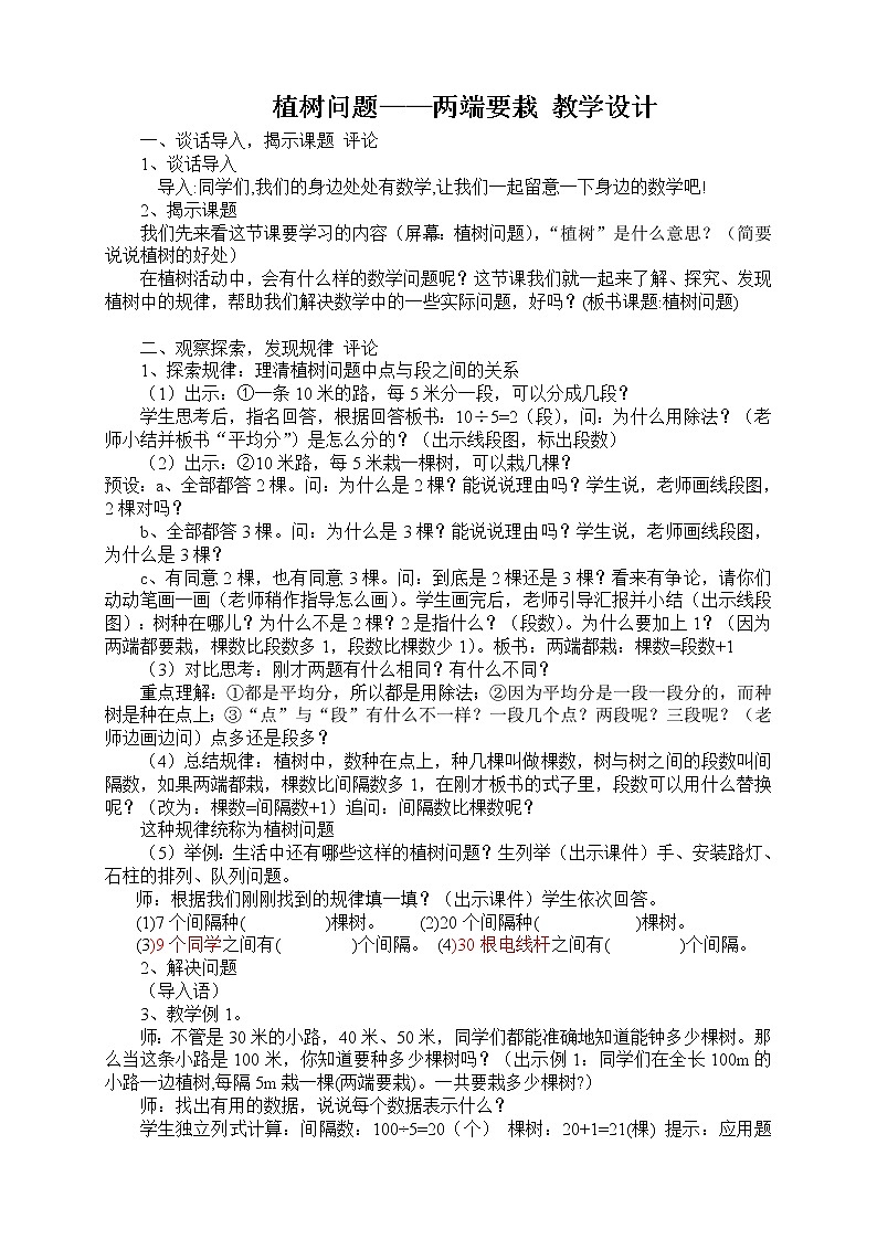 五年级上册数学教案-7 数学广角——植树问题（41）-人教版第1页