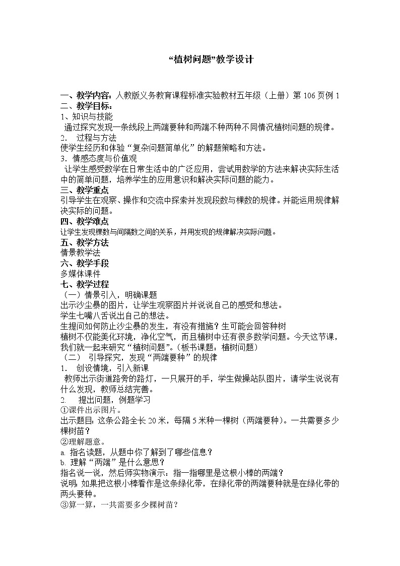 五年级上册数学教案-7 数学广角——植树问题（42）-人教版第1页