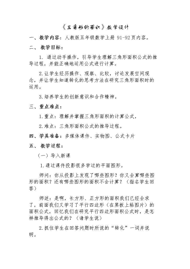 五年级上册数学教案-6.2 三角形的面积（17）-人教版第1页