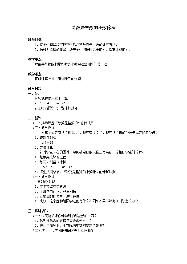 五年级上册数学教案-3.1 除数是整数的小数除法（10）-人教版第1页