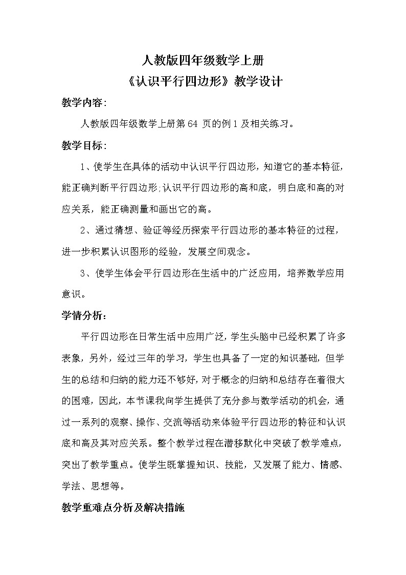 四年级上册数学教案-5.2 认识平行四边形（16）-人教版第1页