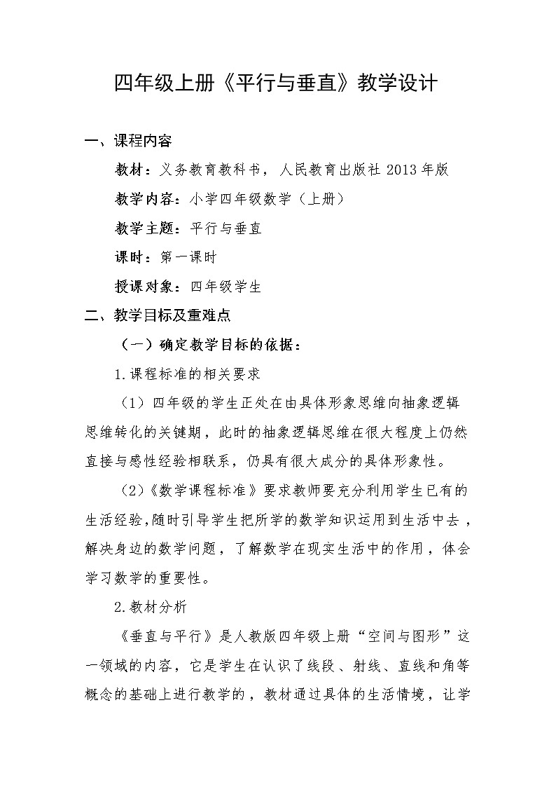 四年级上册数学教案-5.1 平行与垂直（28）-人教版第1页