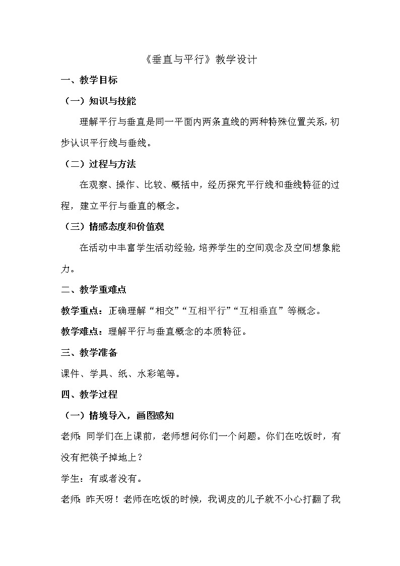 四年级上册数学教案-5.1 平行与垂直（33）-人教版第1页
