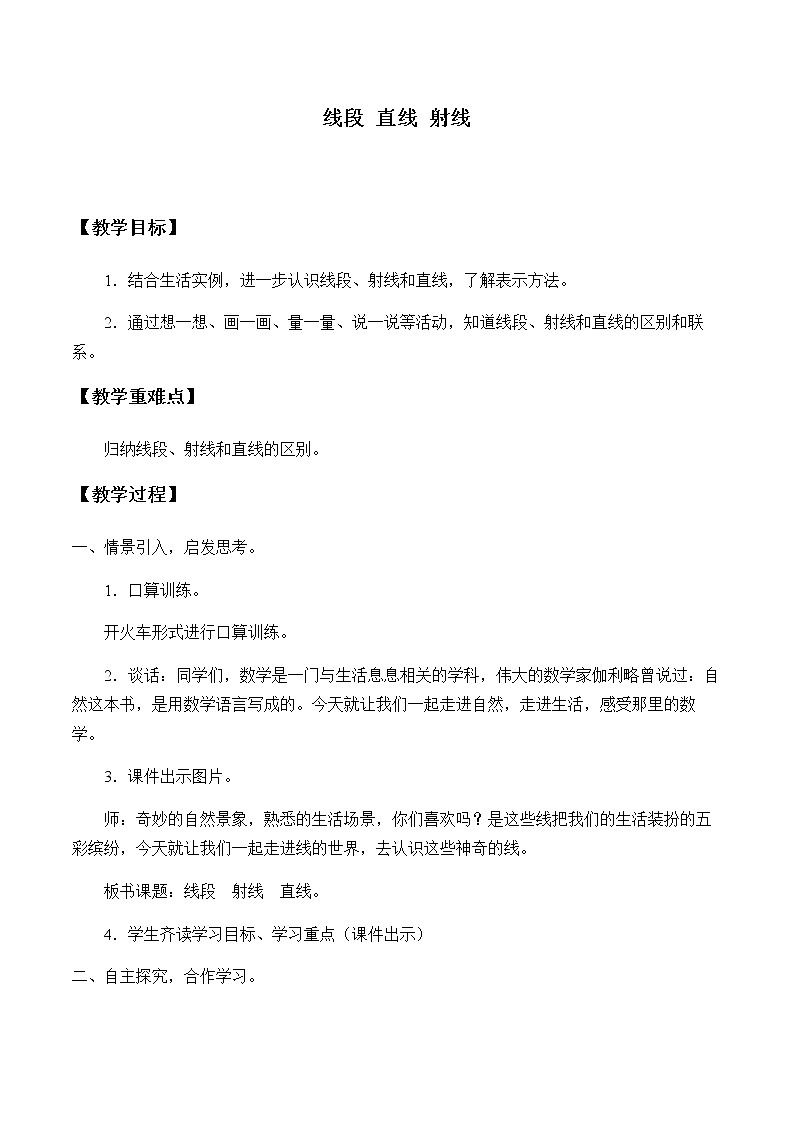 四年级上册数学教案-3.1 线段 直线 射线（12）-人教版01