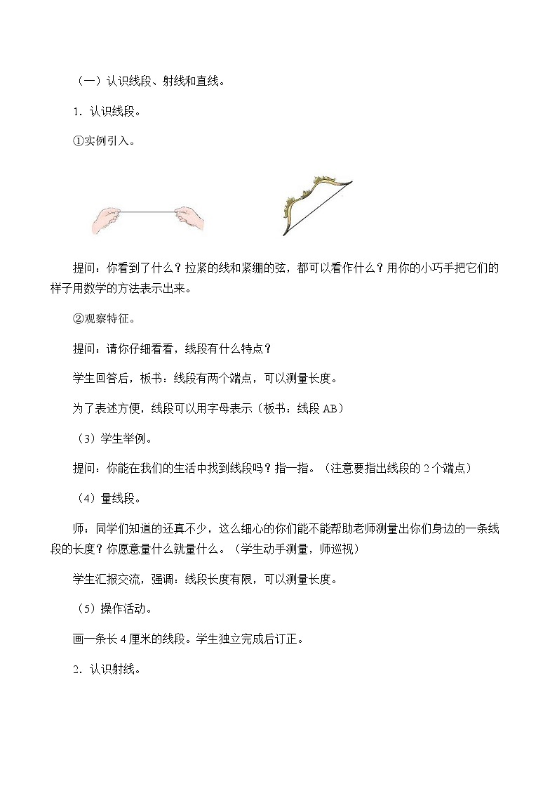 四年级上册数学教案-3.1 线段 直线 射线（12）-人教版02