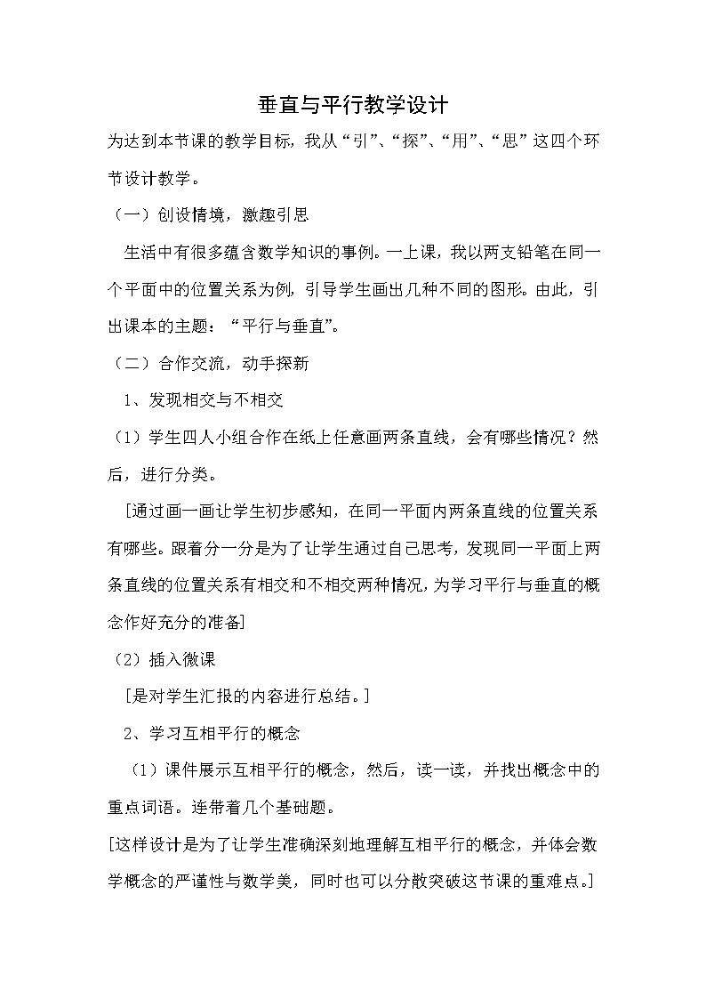 四年级上册数学教案-5.1 平行与垂直（29）-人教版第1页