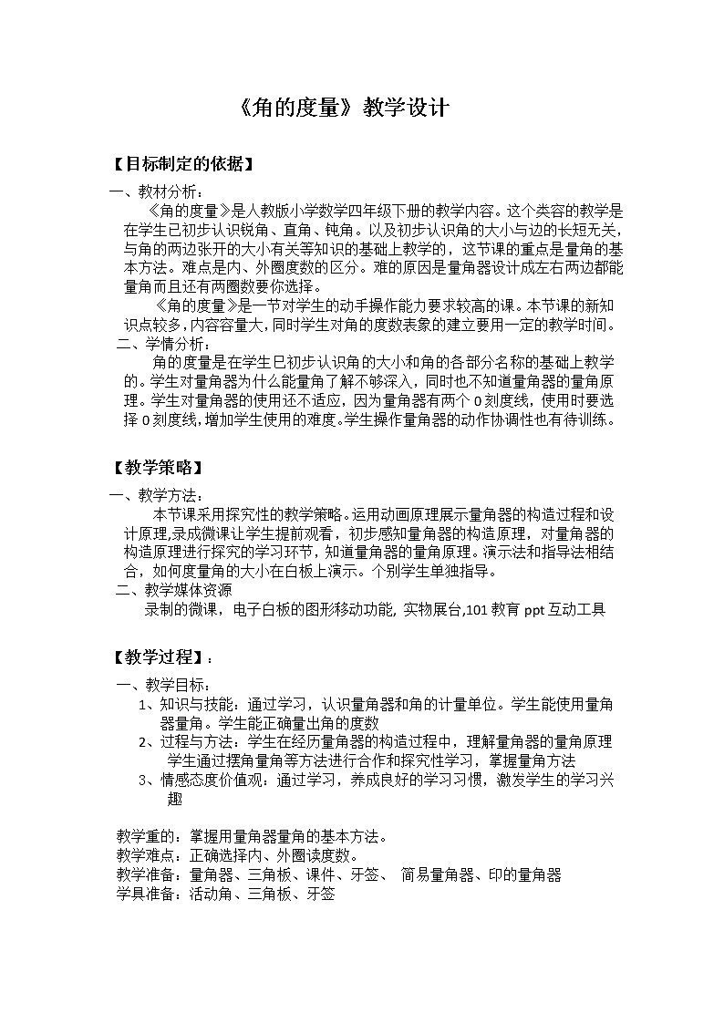 四年级上册数学教案-3.3 角的度量（20）-人教版第1页