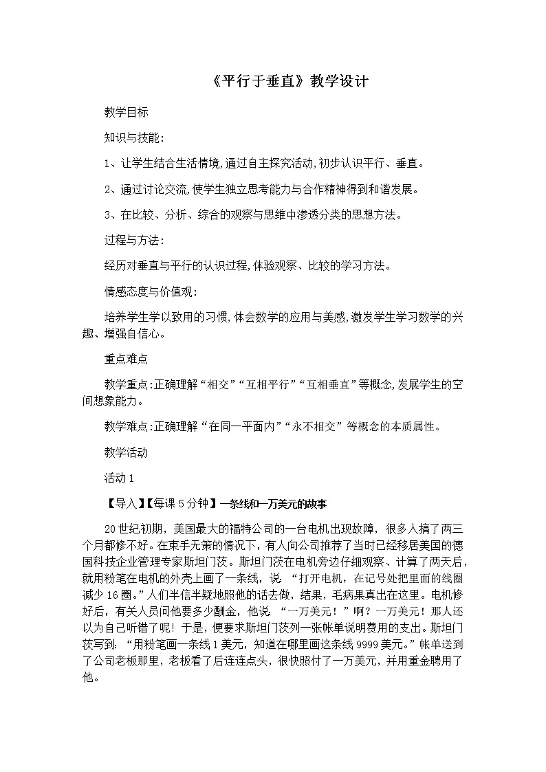 四年级上册数学教案-5.1 平行与垂直（32）-人教版第1页