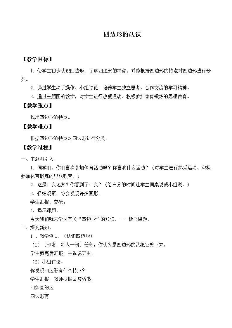 三年级上册数学教案-7.1 四边形（22）-人教版01