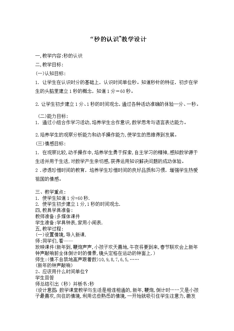 三年级上册数学教案-1 秒的认识（22）-人教版第1页