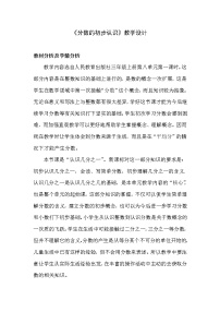 小学数学人教版三年级上册分数的初步认识综合与测试教学设计及反思