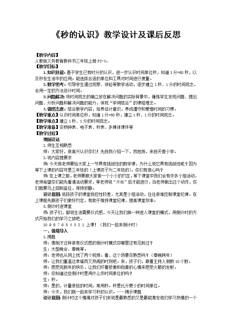三年级上册数学教案-1 秒的认识（24）-人教版第1页