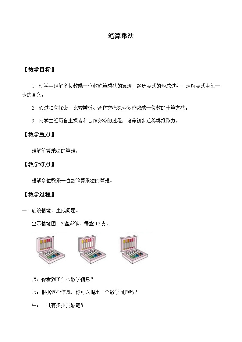 三年级上册数学教案-6.2 笔算乘法（12）-人教版第1页