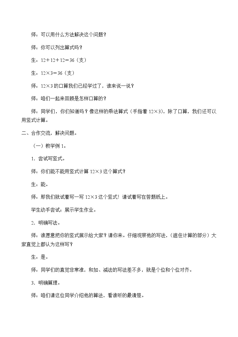 三年级上册数学教案-6.2 笔算乘法（12）-人教版第2页