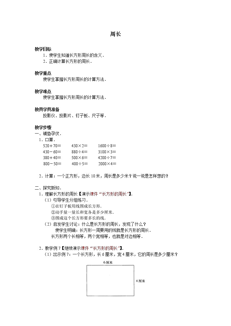 三年级上册数学教案-7.2 周长（30）-人教版第1页