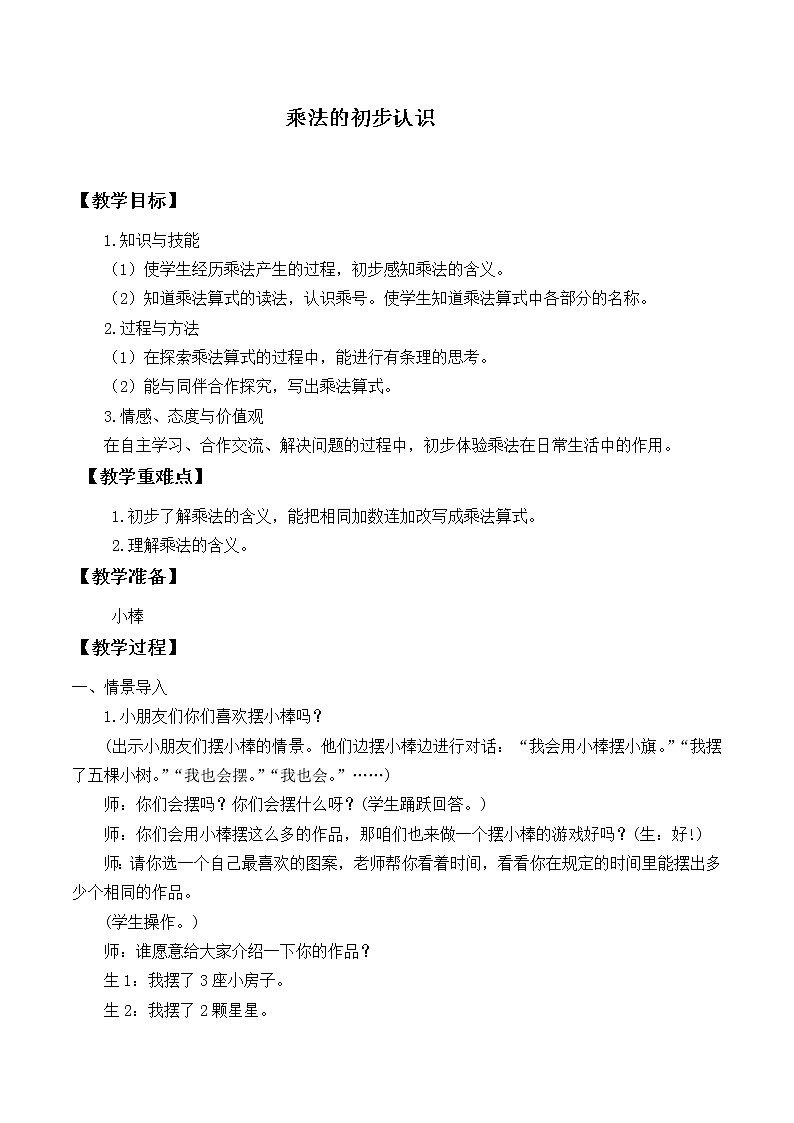 二年级上册数学教案-4.1 乘法的初步认识（22）-人教版第1页