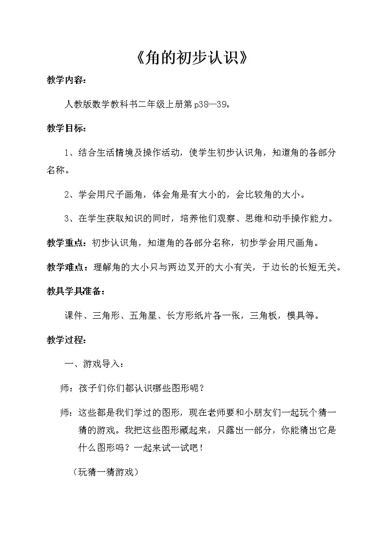 二年级上册数学教案-3 角的初步认识1（17）-人教版第1页