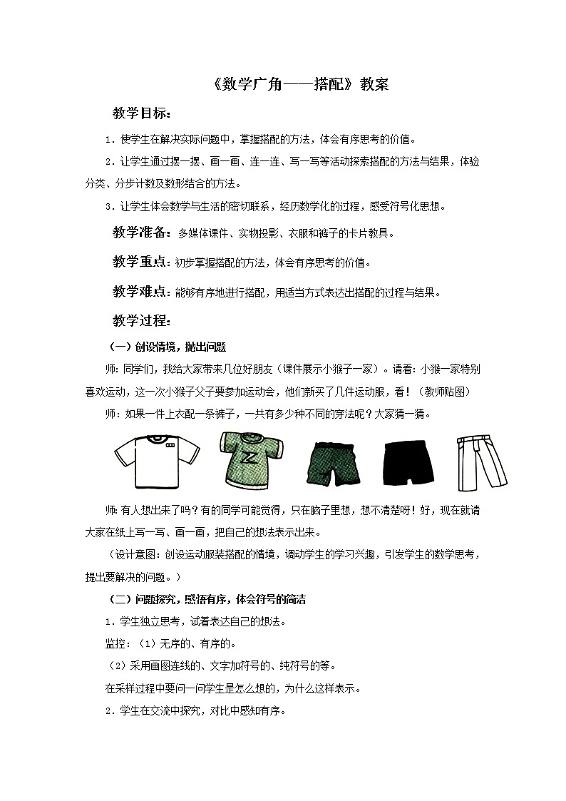 二年级上册数学教案-8 数学广角——搭配（一）（32）-人教版第1页