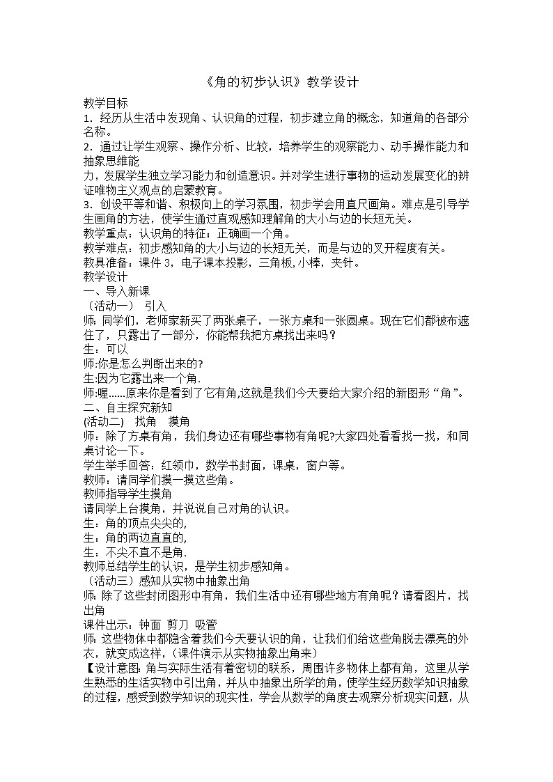 二年级上册数学教案-3 角的初步认识（58）-人教版第1页