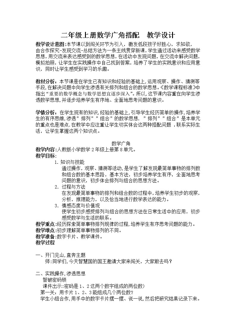 二年级上册数学教案-8 数学广角——搭配（一）（31）-人教版第1页