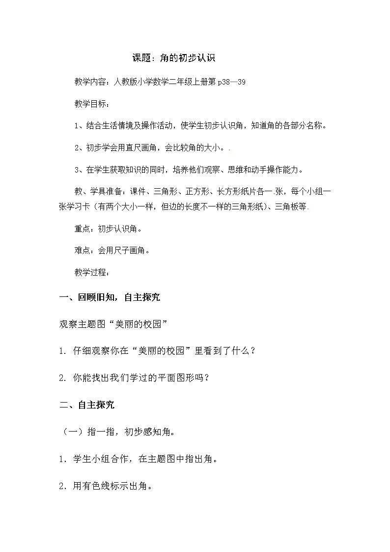 二年级上册数学教案-3 角的初步认识（50）-人教版第1页