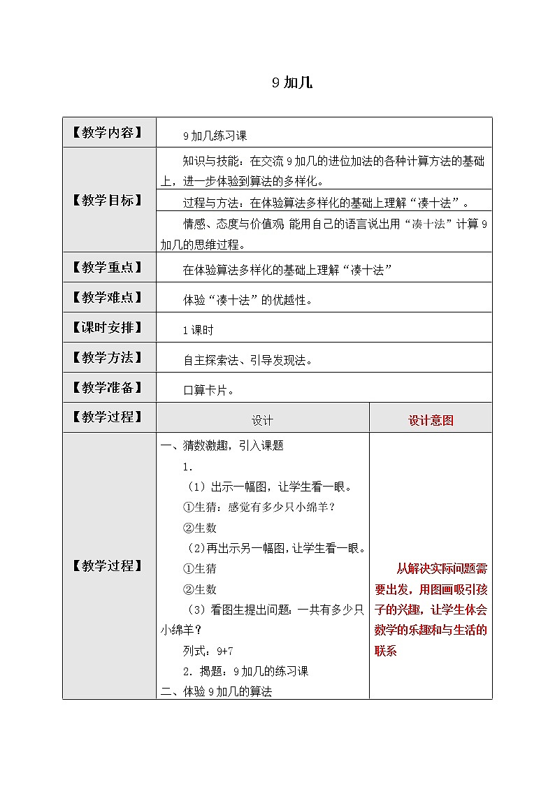 一年级上册数学教案-8.1 9加几（19）-人教版01